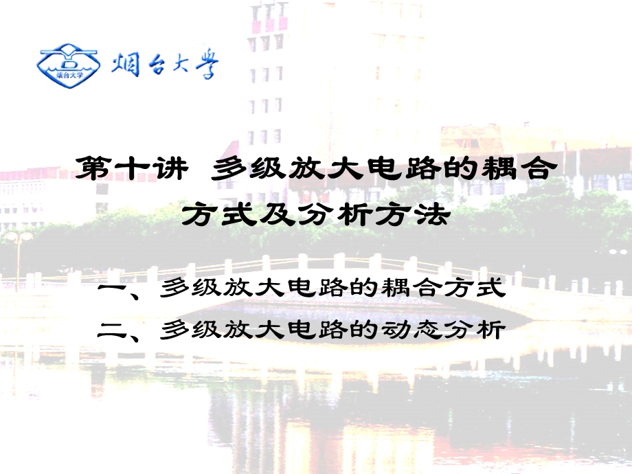 【教学课件】第十讲多级放大电路的耦合方式及分析方法.ppt_第2页