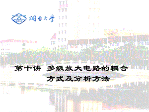 【教学课件】第十讲多级放大电路的耦合方式及分析方法.ppt