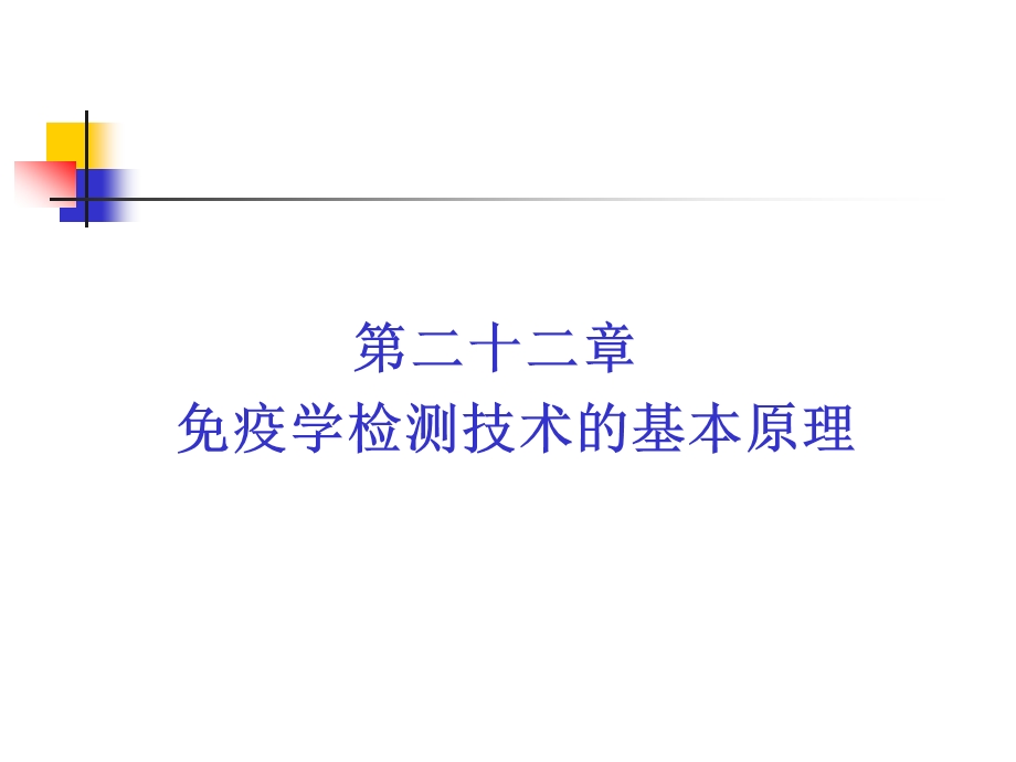 第二十二章免疫学检测技术的基本原理.ppt_第1页