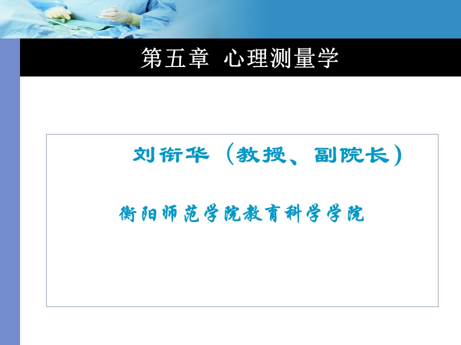 【教学课件】第五章心理测量学.ppt_第1页