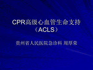 cpr高级心血管生命支持 ppt课件.ppt