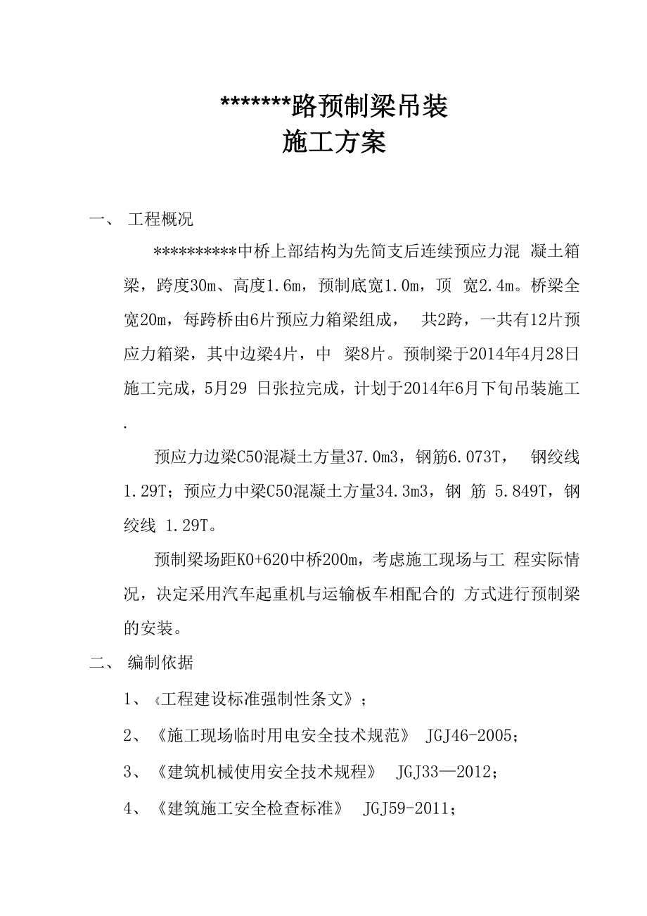 20米预制梁吊装施工方案要点.docx_第1页