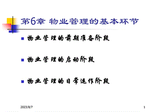 【教学课件】第六章物业管理的基本环节.ppt