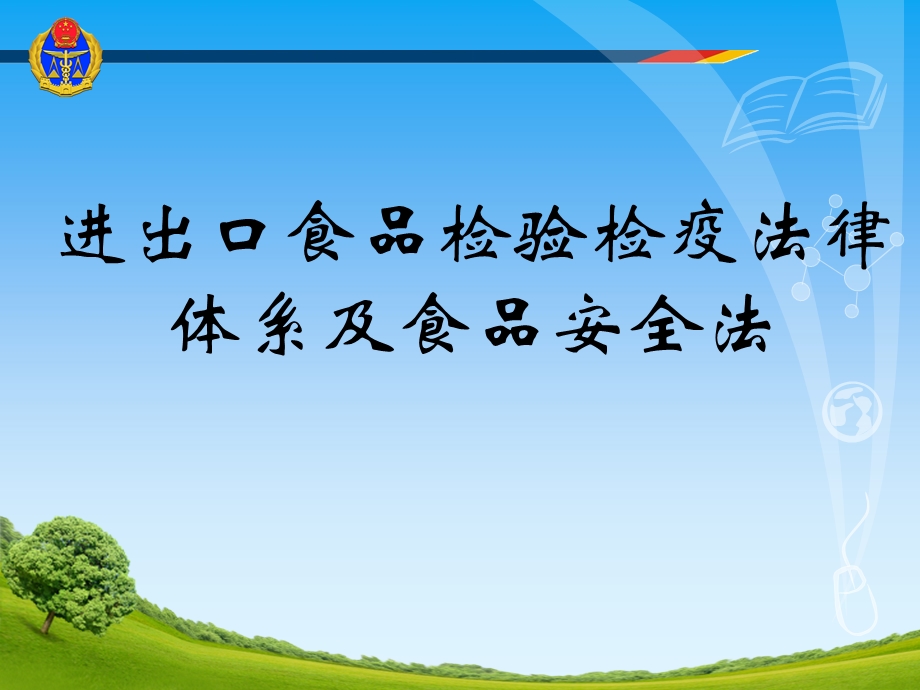 进出口食品检验检疫法律体系及食品安全法.ppt_第1页