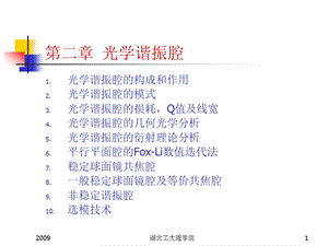 第二章光学谐振腔.ppt