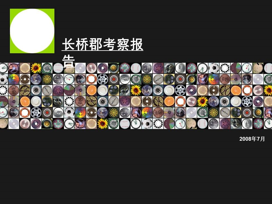 《长桥郡考察报告》PPT课件.ppt_第1页