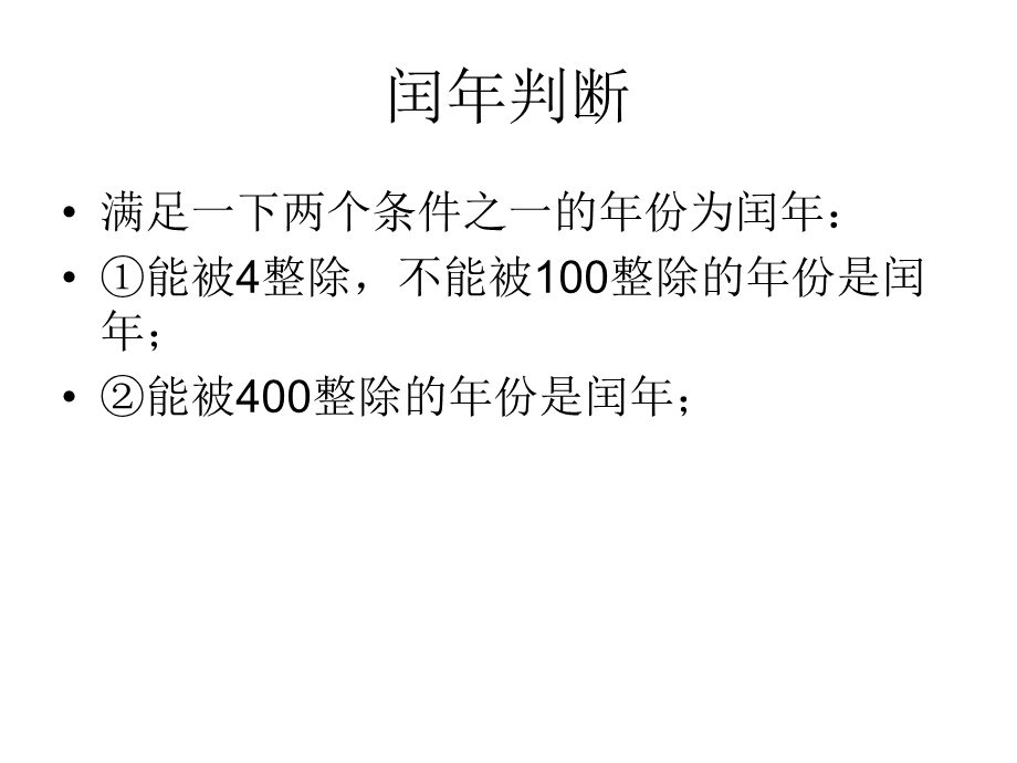 《闰年判断流程图》PPT课件.ppt_第1页