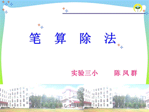 除数接近整十数的笔算除法(好)ppt.ppt