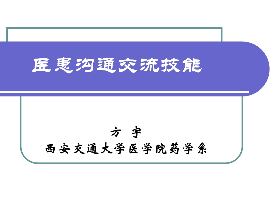 第十三章社会行为药学医患沟通交流技能.ppt_第1页