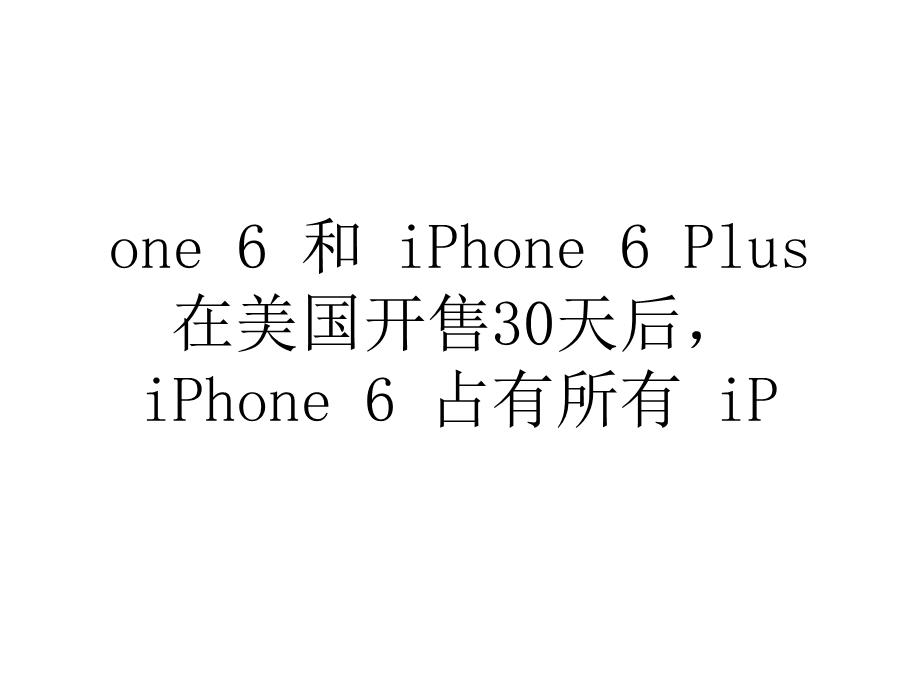 美国地区iPhone销量是iPhonePlus的三倍.ppt_第2页