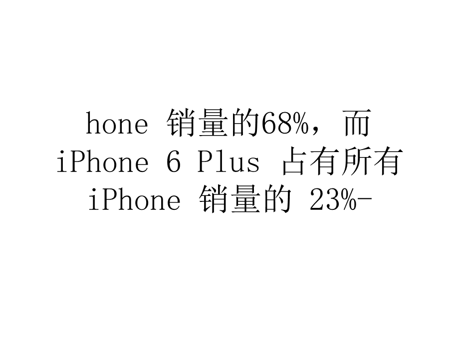 美国地区iPhone销量是iPhonePlus的三倍.ppt_第3页