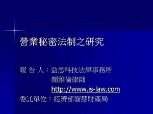 营业秘密法制之研究.ppt