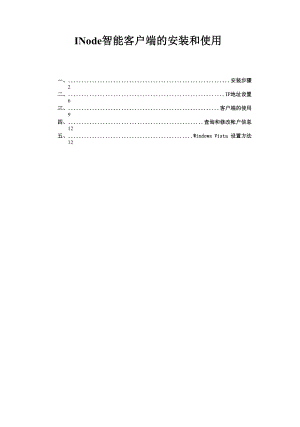 INode智能客户端的安装和使用.docx