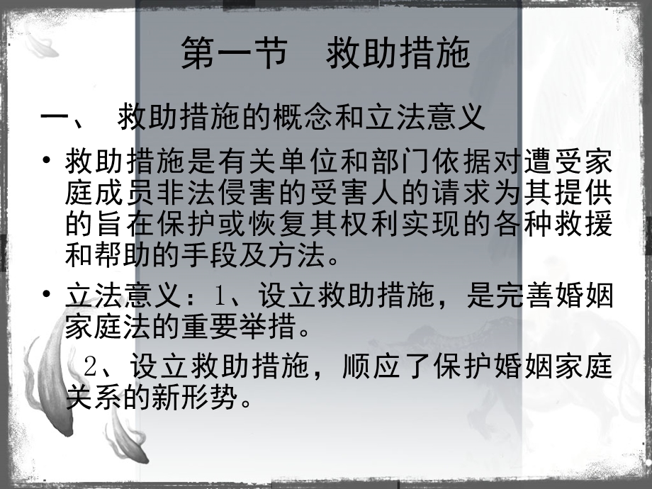 第十二章救助措施与法律责任.ppt_第2页