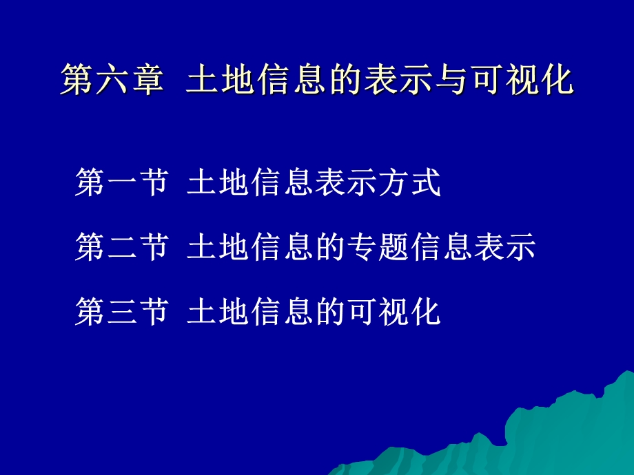 【教学课件】第六章土地信息的表示与可视化.ppt_第1页