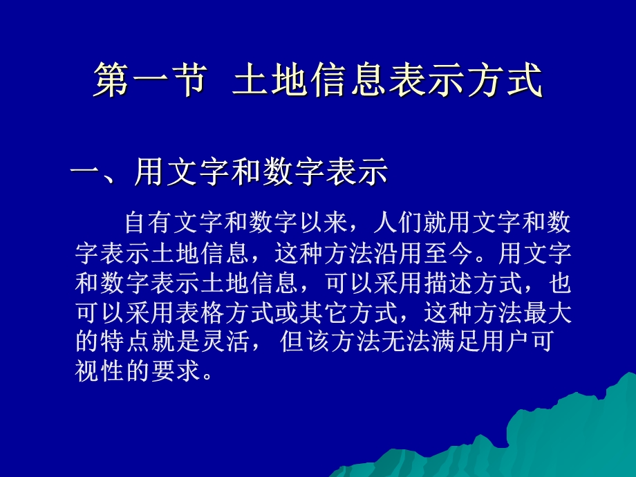 【教学课件】第六章土地信息的表示与可视化.ppt_第2页