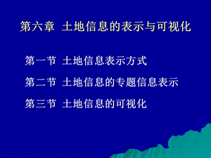 【教学课件】第六章土地信息的表示与可视化.ppt