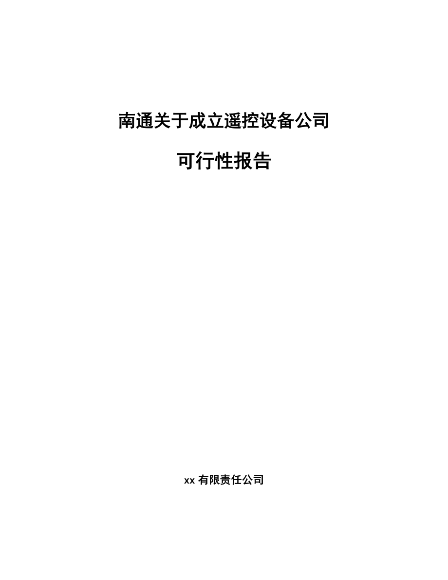 南通关于成立遥控设备公司可行性报告.docx_第1页