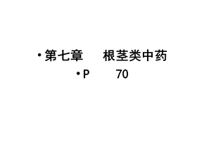 【教学课件】第七章根茎类中药P.ppt