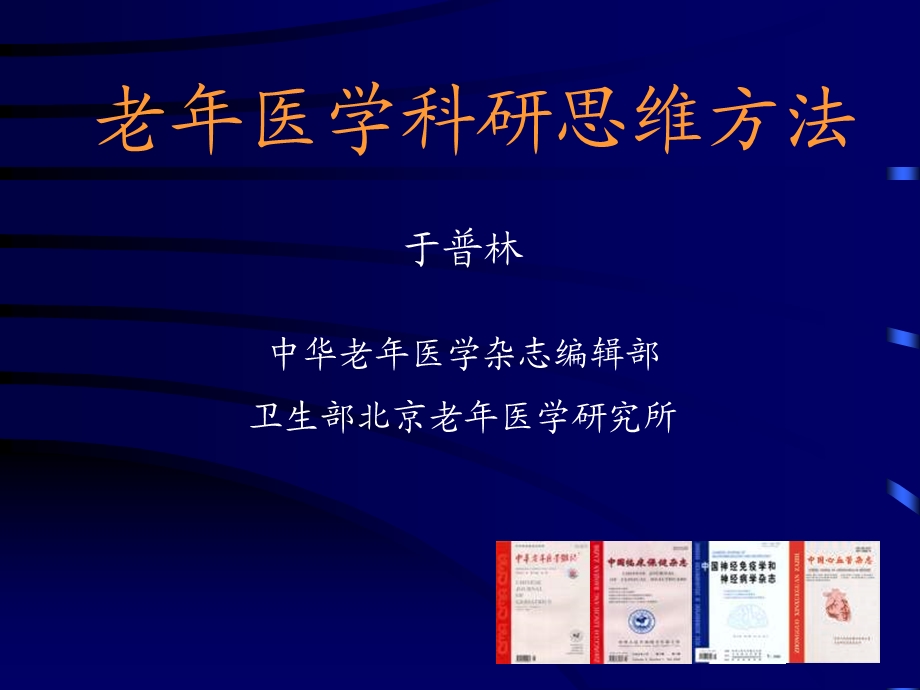 老年医学科研思维方法.ppt_第1页