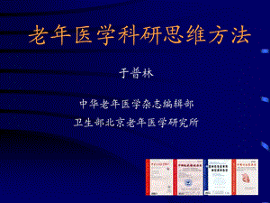 老年医学科研思维方法.ppt