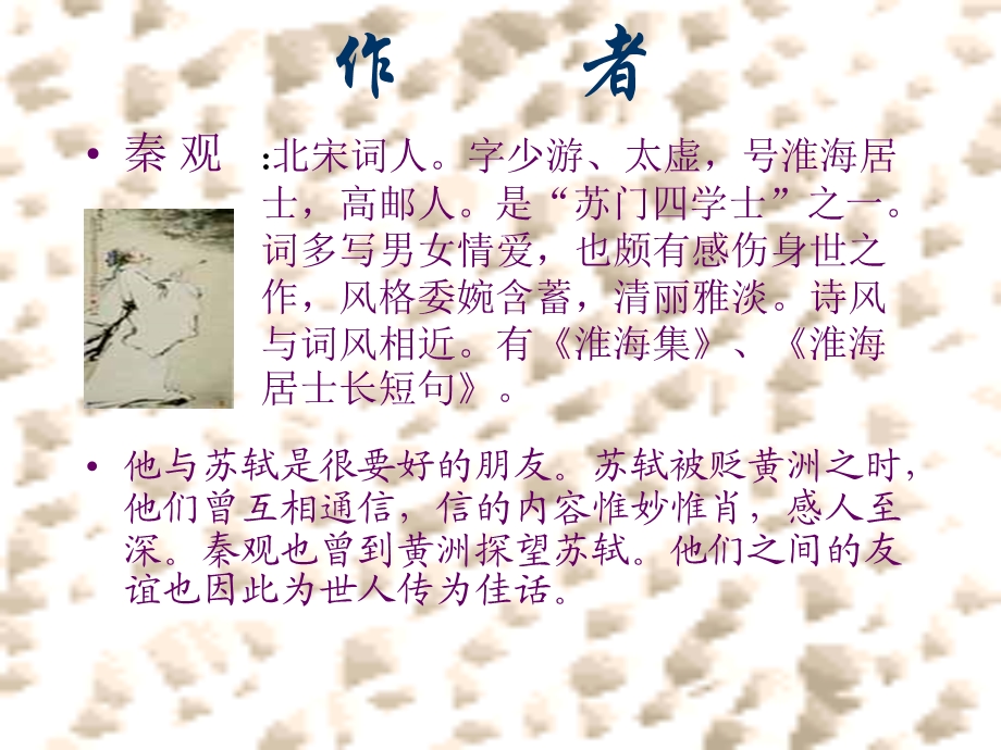 《行香子秦观》PPT课件.ppt_第2页