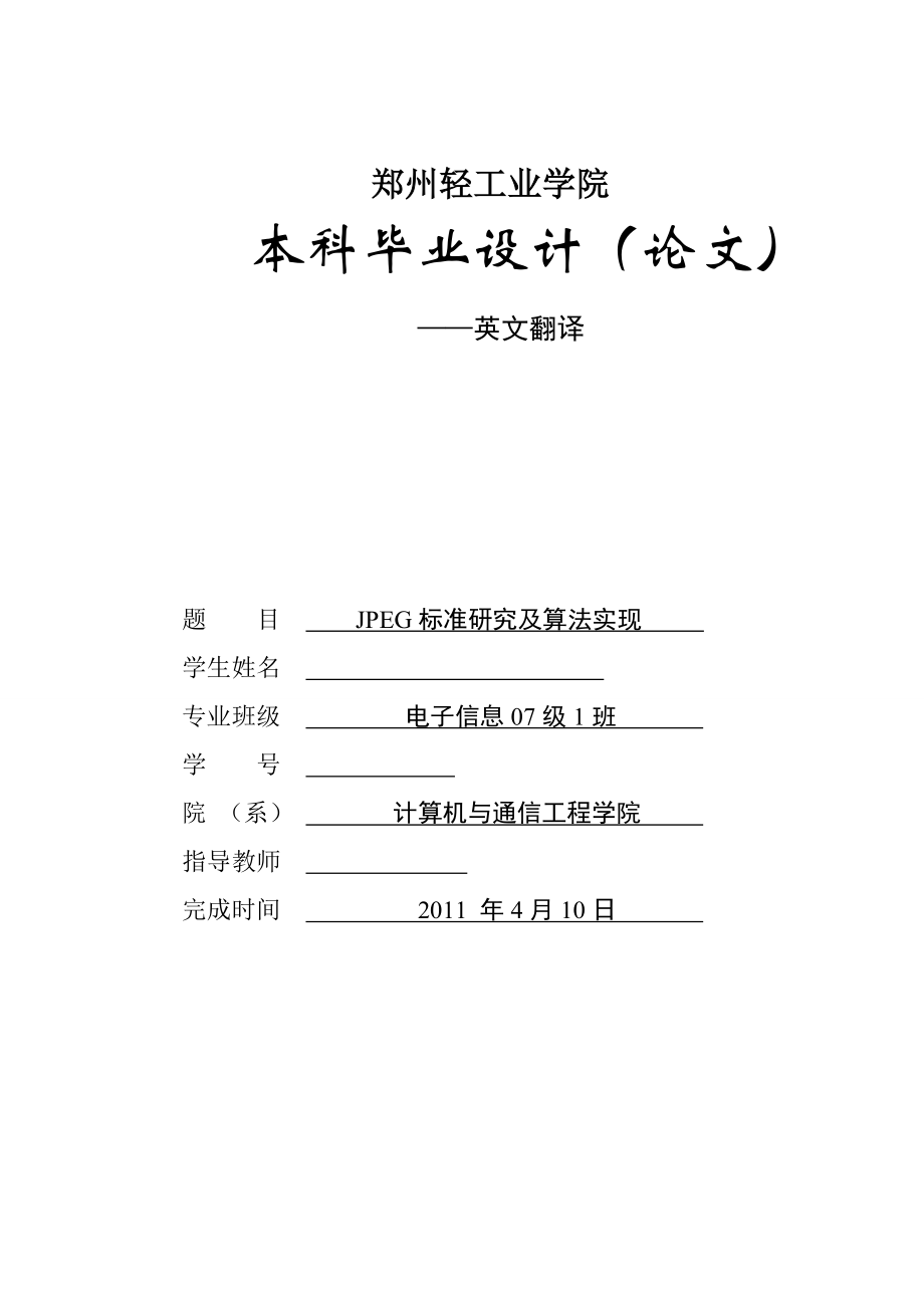 毕业设计论文外文翻译JPEG标准研究及算法实现.doc_第1页