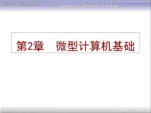 【教学课件】第2章微型计算机基础.ppt