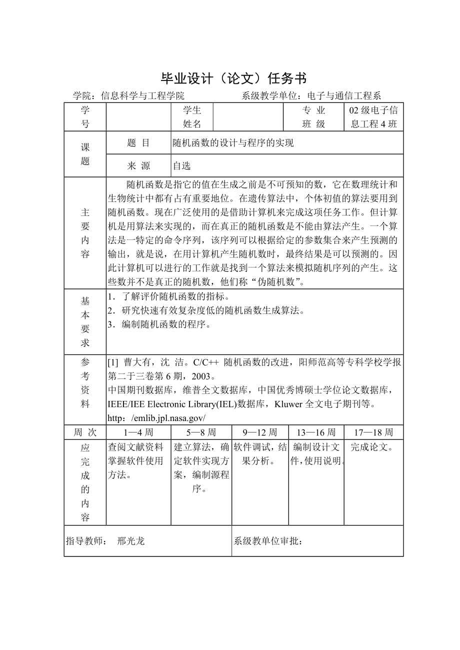 毕业设计论文随机函数的设计与程序的实现.doc_第2页