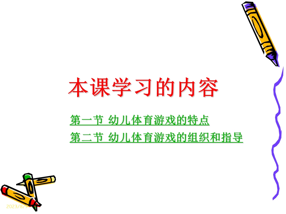 《幼儿体育游戏》课件.ppt_第2页