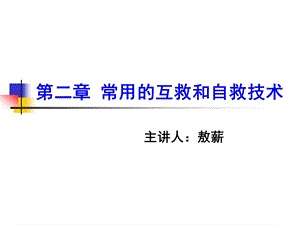 第二章互救和自救(一).ppt