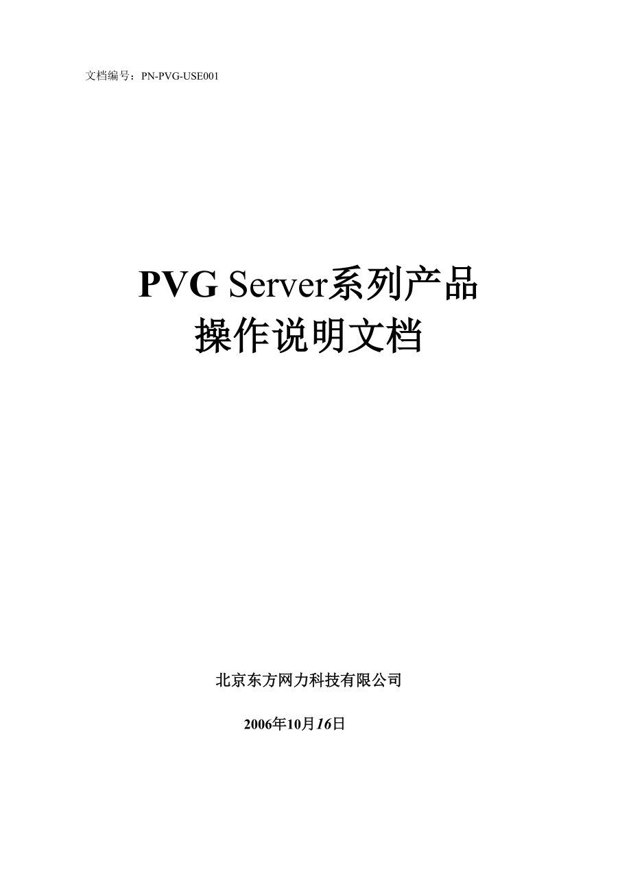 PVG用户操作手册1.docx_第1页