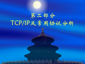 【教学课件】第二部分TCPIP及常用协议分析.ppt