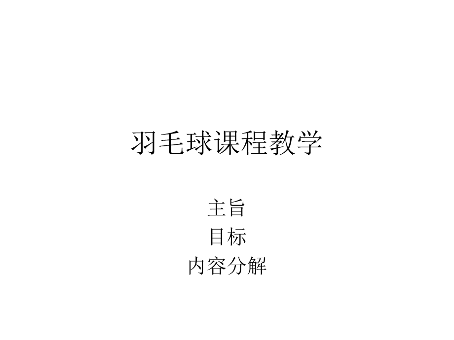 羽毛球教学.ppt_第1页