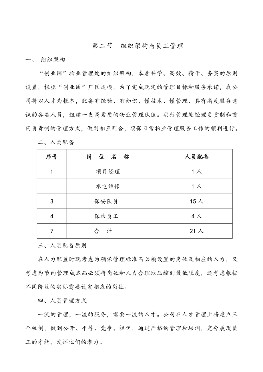 厂区物业服务方案说明.doc_第3页