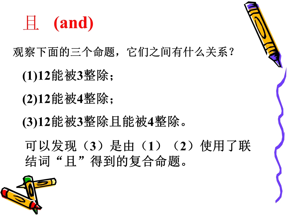 《逻辑联接词》PPT课件.ppt_第3页