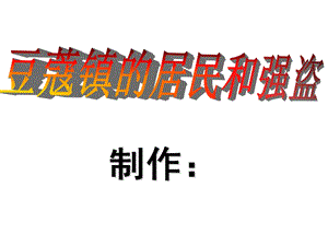 豆蔻镇的居民和强盗.ppt