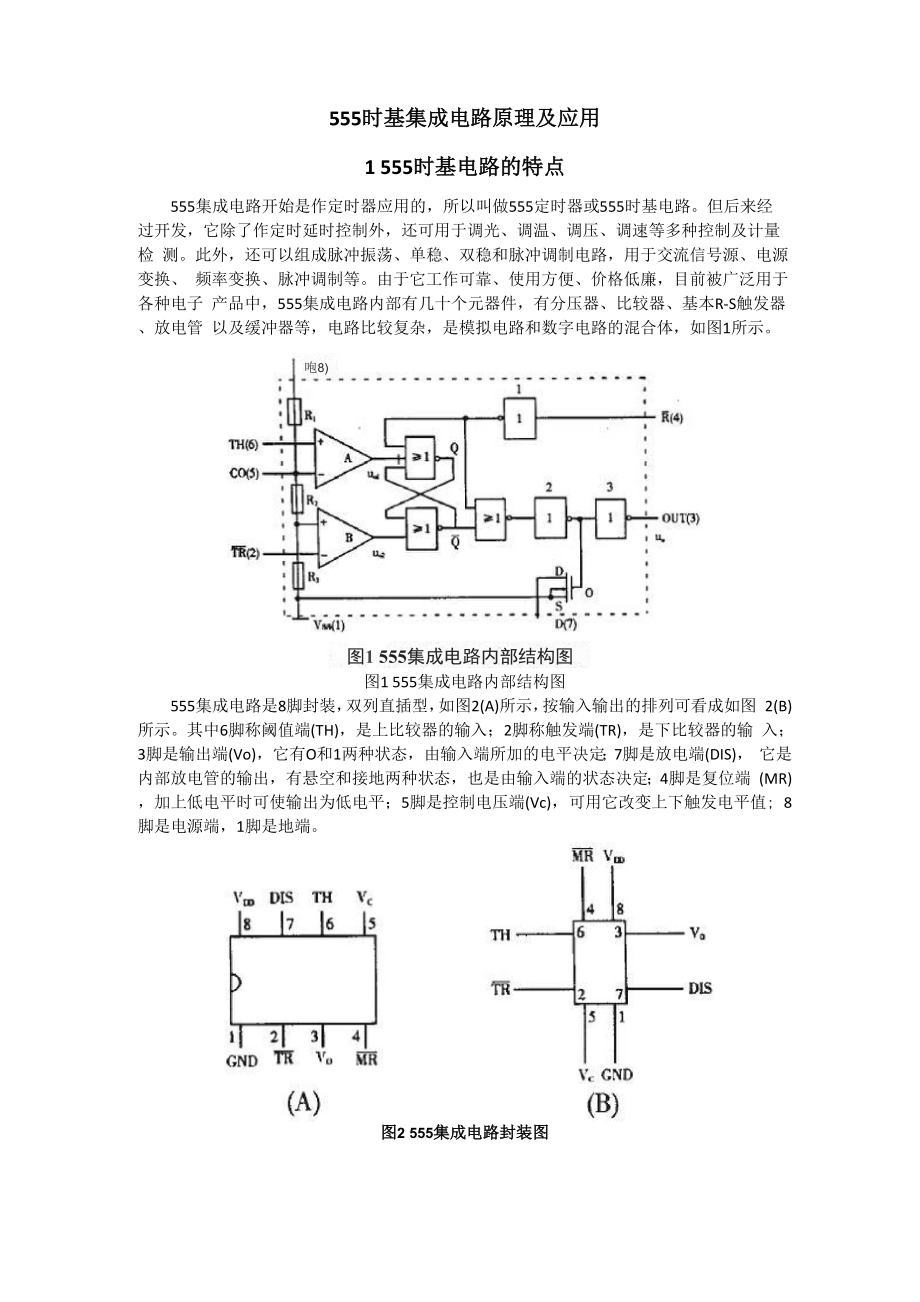 555时基集成电路原理及应用.docx_第1页