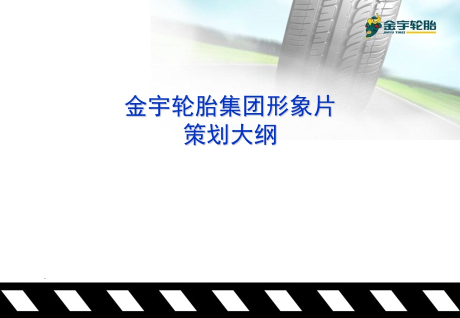 金宇轮胎集团形象片策划大纲.ppt_第1页