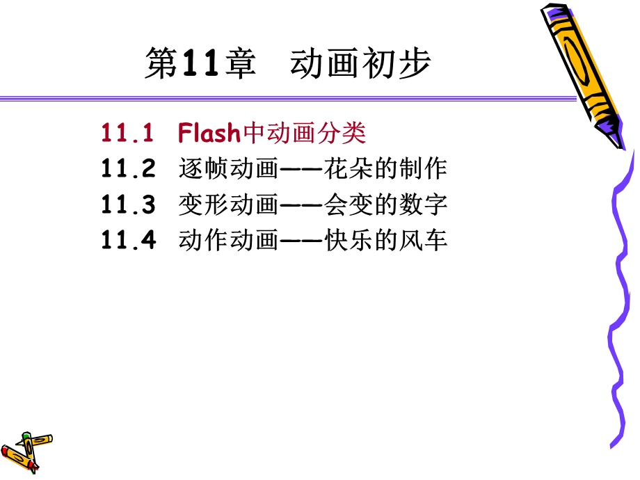 【教学课件】第11章动画初步.ppt_第2页