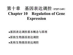 第十章基因表达调控.ppt