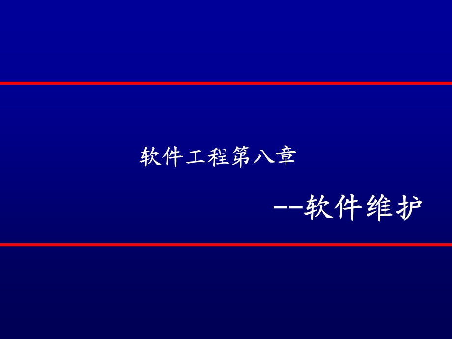 软件工程第八章软件维护.ppt_第1页