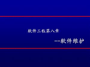 软件工程第八章软件维护.ppt