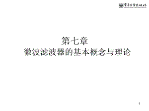 【教学课件】第七章微波滤波器的基本概念与理论.ppt