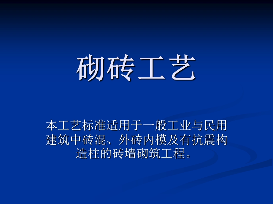 《砌砖工艺》PPT课件.ppt_第1页