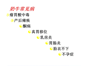 奶牛常见疾病.ppt