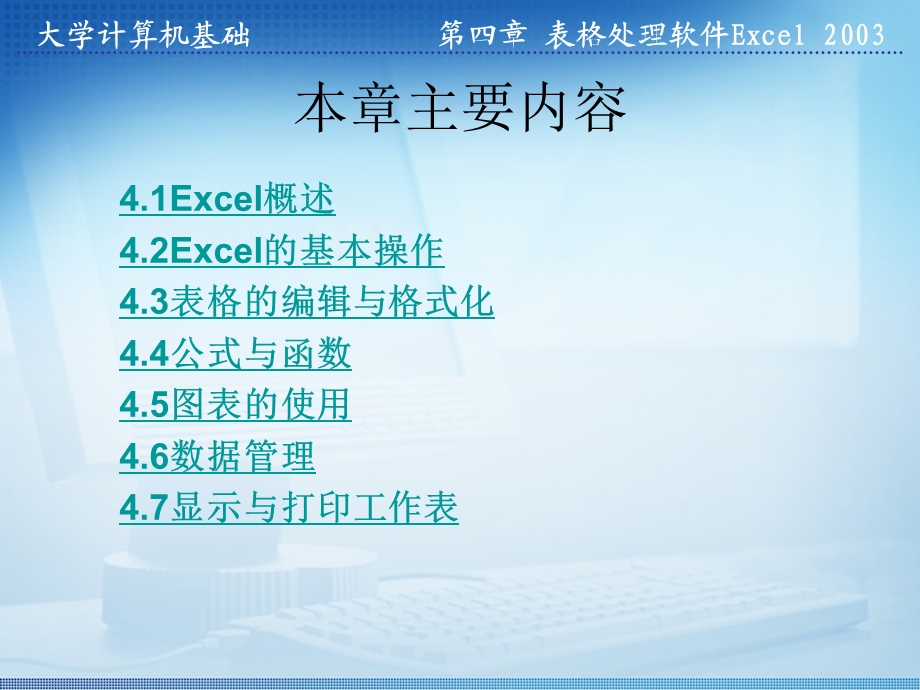 第四章表格处理软件Excel2003.ppt_第3页