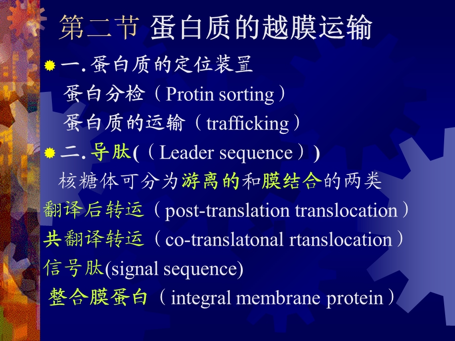 第二节蛋白质的越膜运输.ppt_第1页