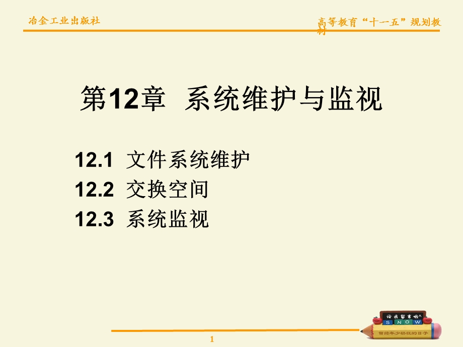 【教学课件】第12章系统维护与监视.ppt_第1页