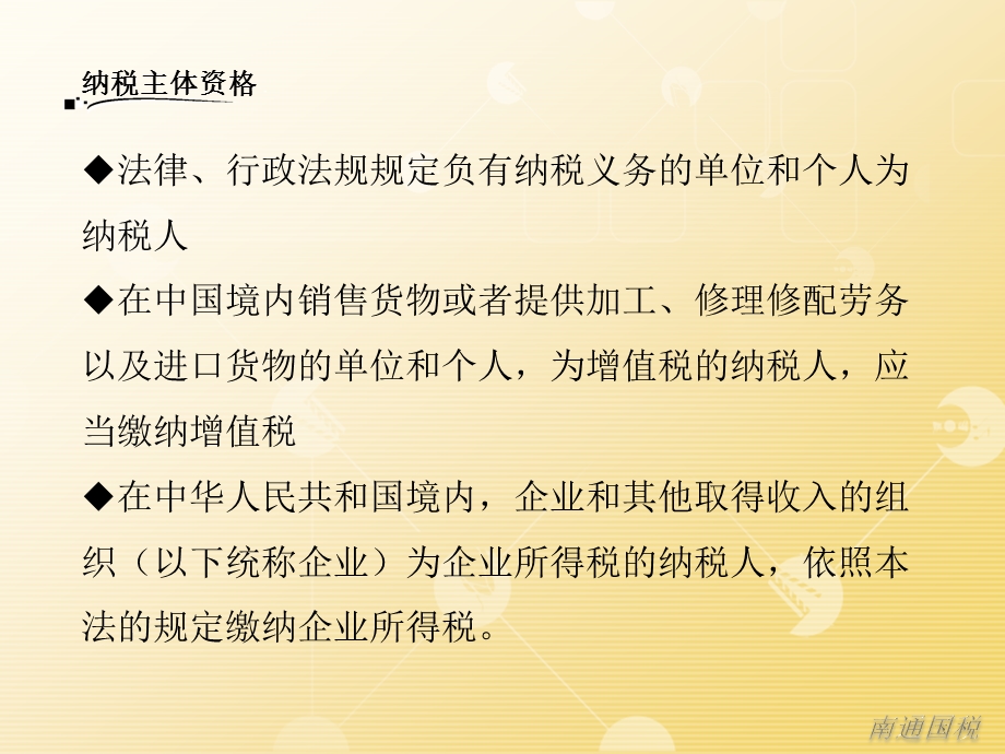 一纳税主体资格二税制介绍三主要权利四主要义务五.ppt_第3页